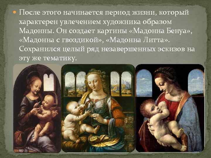  После этого начинается период жизни, который характерен увлечением художника образом Мадонны. Он создает
