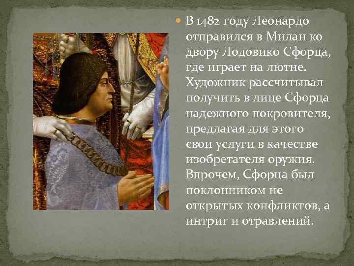  В 1482 году Леонардо отправился в Милан ко двору Лодовико Сфорца, где играет