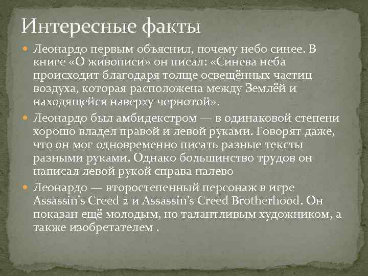 Интересные факты Леонардо первым объяснил, почему небо синее. В книге «О живописи» он писал:
