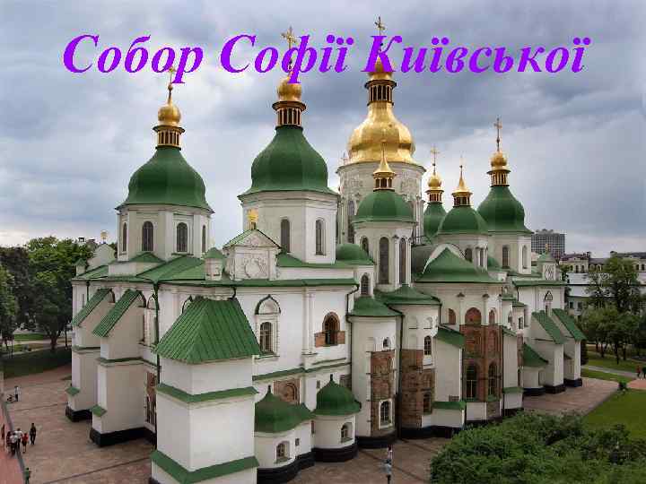 Собор Софії Київської 