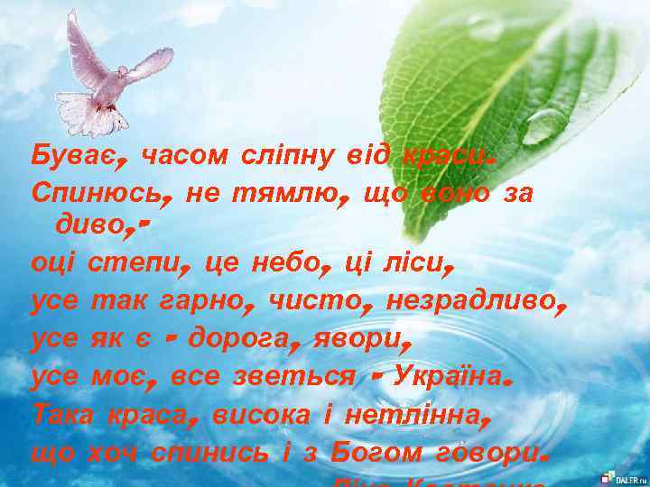 Буває, часом сліпну від краси. Спинюсь, не тямлю, що воно за диво, – оці