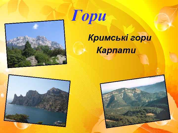 Гори • • Кримські гори Карпати 