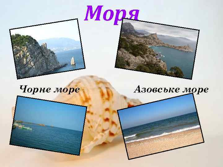 Моря Чорне море Азовське море 
