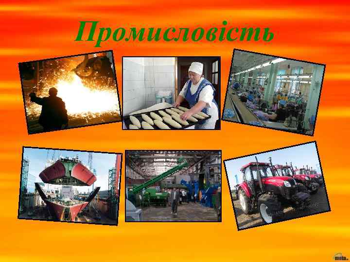 Промисловість 