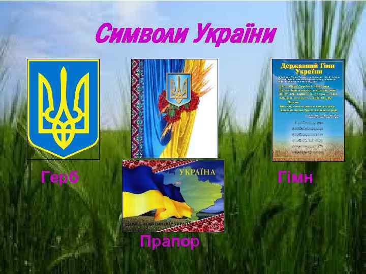 Символи України Герб Гімн Прапор 