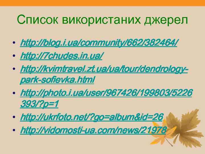 Список використаних джерел • http: //blog. i. ua/community/662/382464/ • http: //7 chudes. in. ua/