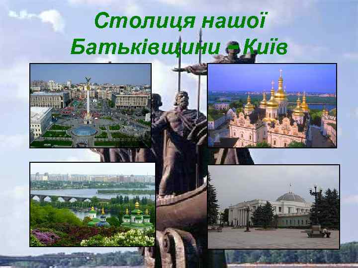 Столиця нашої Батьківщини – Київ 