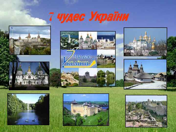 7 чудес України 