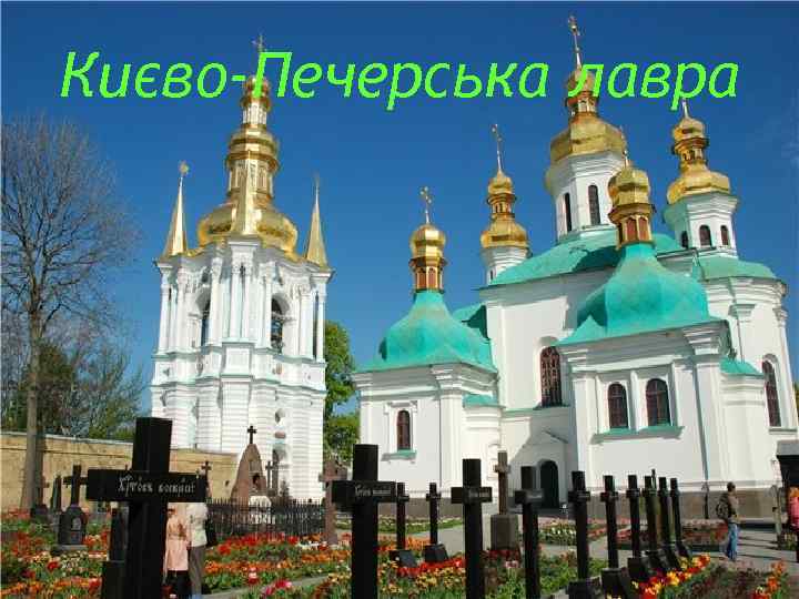 Києво-Печерська лавра 