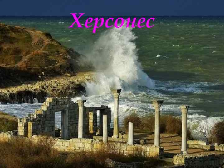 Херсонес 