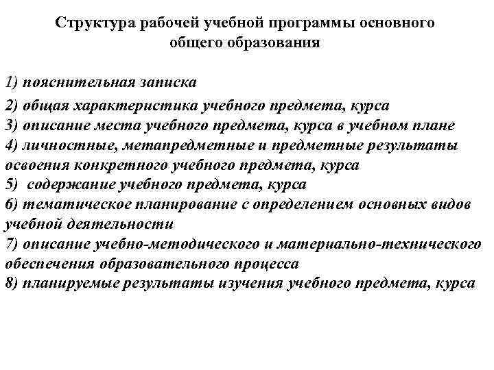 Структура рабочей учебной программы основного общего образования 1) пояснительная записка 2) общая характеристика учебного
