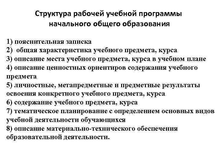 Педагогическая характеристика учебного плана. Структура рабочей учебной программы. Структура рабочих программ НОО. Общие характеристики рабочего учебного плана. Дайте общую характеристику учебного предмета.