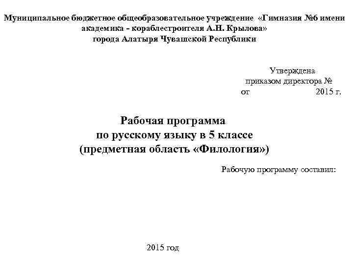 Муниципальное бюджетное общеобразовательное учреждение «Гимназия № 6 имени академика - кораблестроителя А. Н. Крылова»