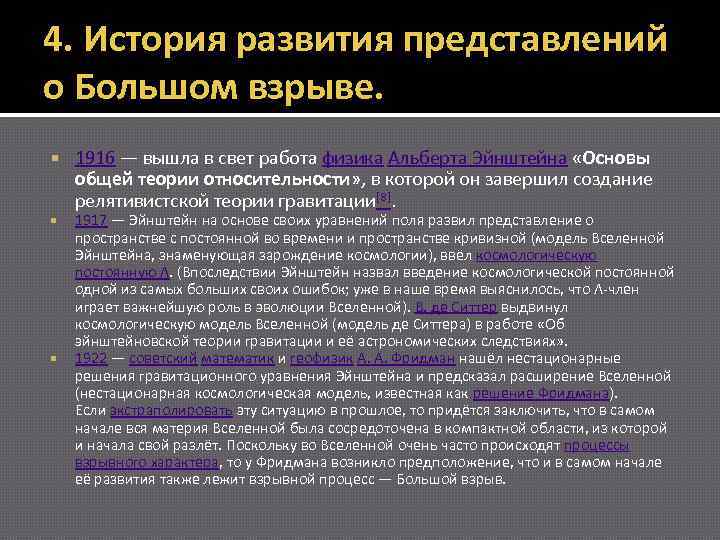 4. История развития представлений о Большом взрыве. 1916 — вышла в свет работа физика