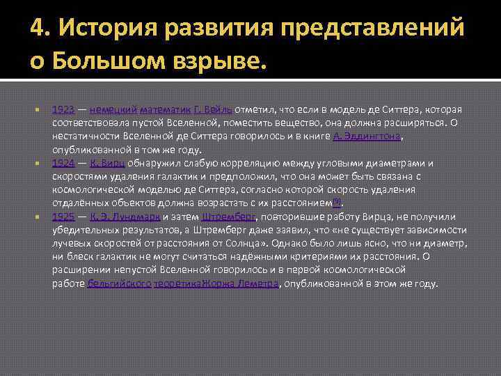 4. История развития представлений о Большом взрыве. 1923 — немецкий математик Г. Вейль отметил,