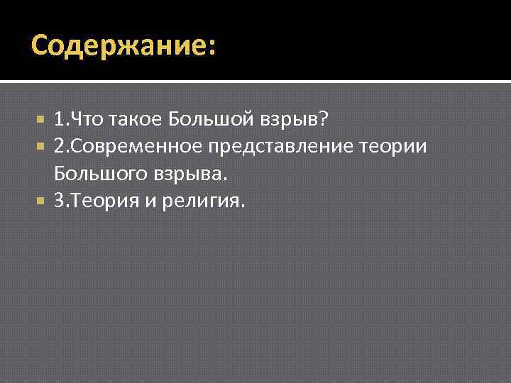 Содержание: 1. Что такое Большой взрыв? 2. Современное представление теории Большого взрыва. 3. Теория