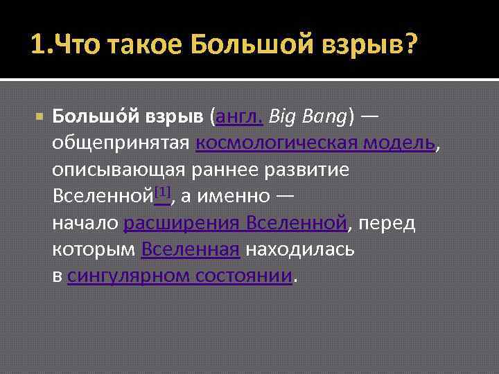 1. Что такое Большой взрыв? Большо й взрыв (англ. Big Bang) — общепринятая космологическая
