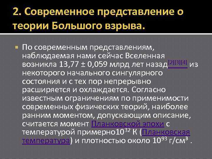 2. Современное представление о теории Большого взрыва. По современным представлениям, наблюдаемая нами сейчас Вселенная