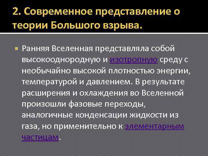 2. Современное представление о теории Большого взрыва. Ранняя Вселенная представляла собой высокооднородную и изотропную