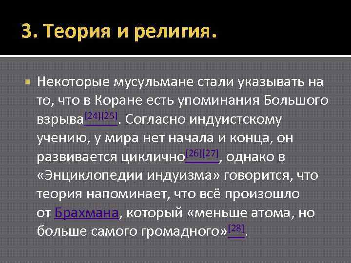 3. Теория и религия. Некоторые мусульмане стали указывать на то, что в Коране есть