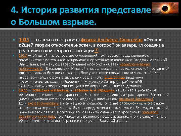 4. История развития представлений о Большом взрыве. 1916 — вышла в свет работа физика