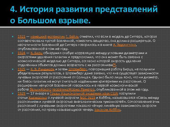 4. История развития представлений о Большом взрыве. 1923 — немецкий математик Г. Вейль отметил,
