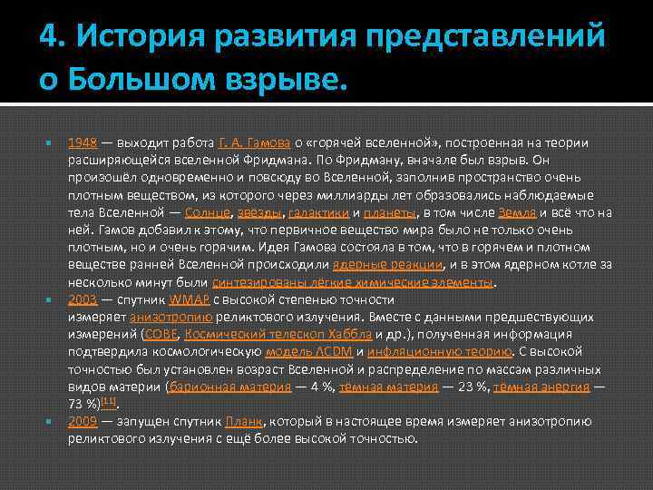 4. История развития представлений о Большом взрыве. 1948 — выходит работа Г. А. Гамова