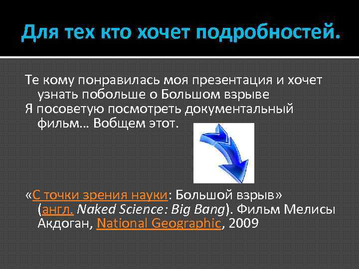 Для тех кто хочет подробностей. Те кому понравилась моя презентация и хочет узнать побольше
