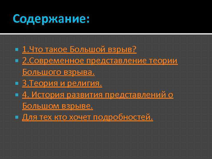 Содержание: 1. Что такое Большой взрыв? 2. Современное представление теории Большого взрыва. 3. Теория
