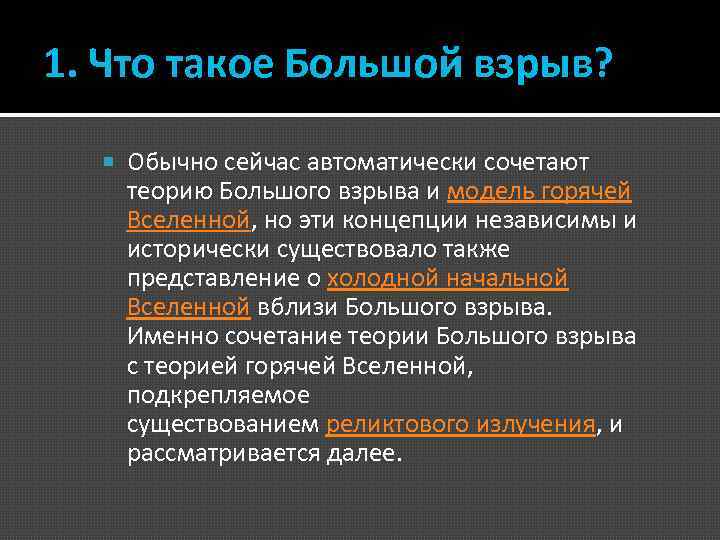 1. Что такое Большой взрыв? Обычно сейчас автоматически сочетают теорию Большого взрыва и модель