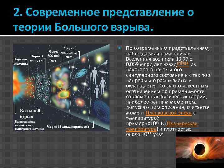 2. Современное представление о теории Большого взрыва. По современным представлениям, наблюдаемая нами сейчас Вселенная