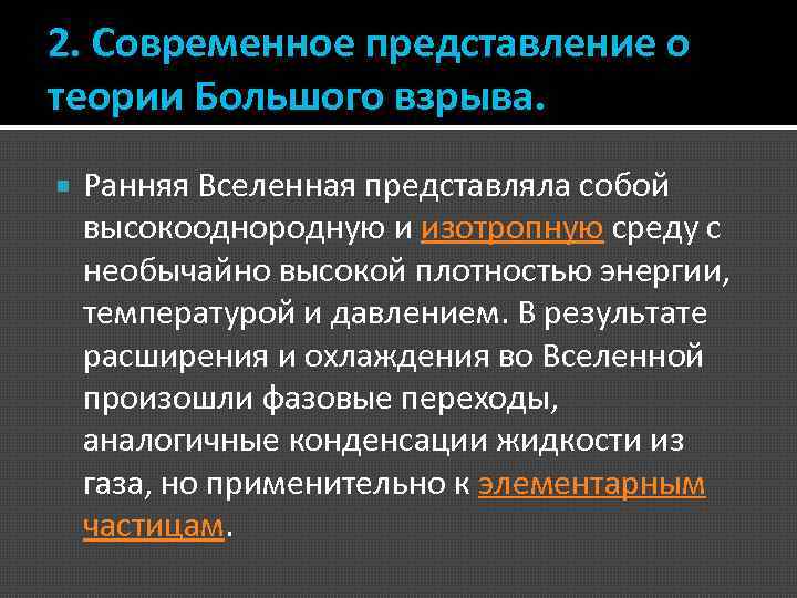 2. Современное представление о теории Большого взрыва. Ранняя Вселенная представляла собой высокооднородную и изотропную