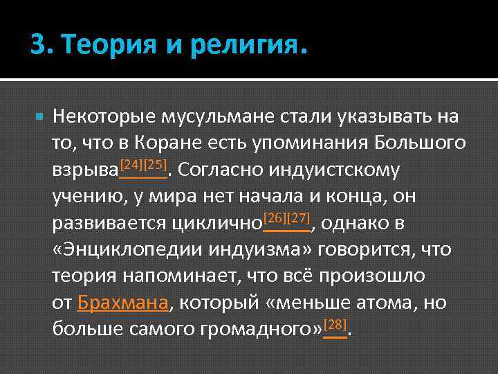 3. Теория и религия. Некоторые мусульмане стали указывать на то, что в Коране есть