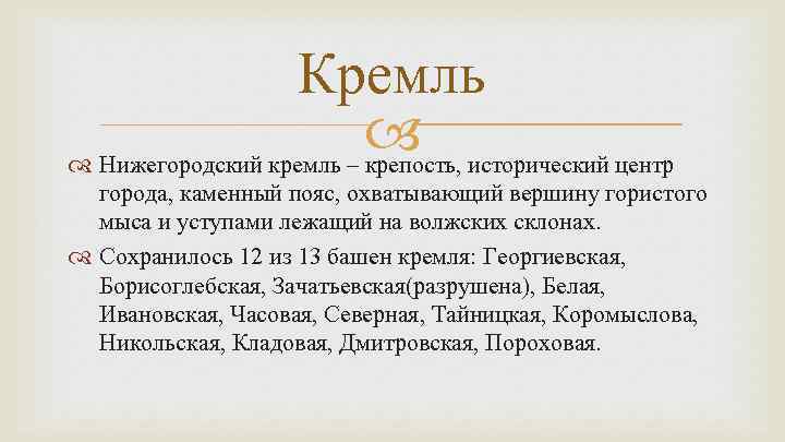 Кремль исторический центр Нижегородский кремль – крепость, города, каменный пояс, охватывающий вершину гористого мыса