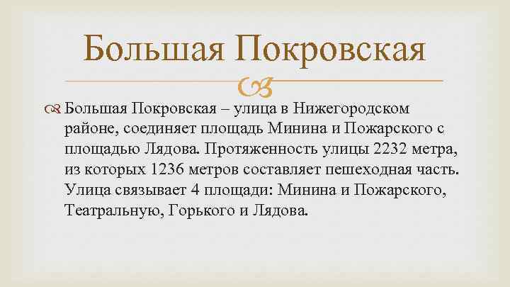 Большая Покровская в Нижегородском Большая Покровская – улица районе, соединяет площадь Минина и Пожарского