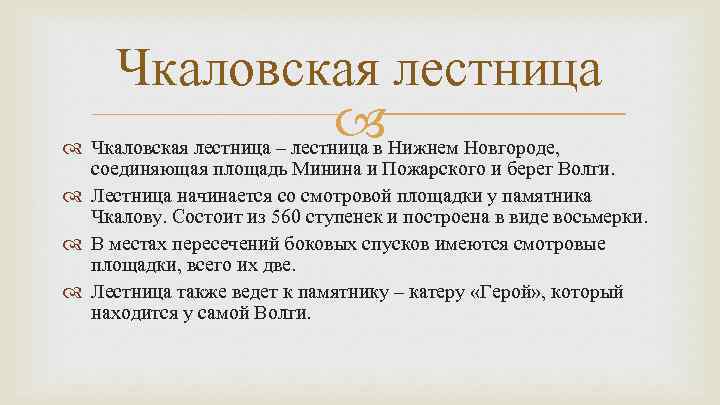 Чкаловская лестница – лестница в Нижнем Новгороде, соединяющая площадь Минина и Пожарского и берег