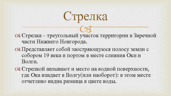 Стрелка территории в Заречной Стрелка – треугольный участок части Нижнего Новгорода. Представляет собой заостряющуюся