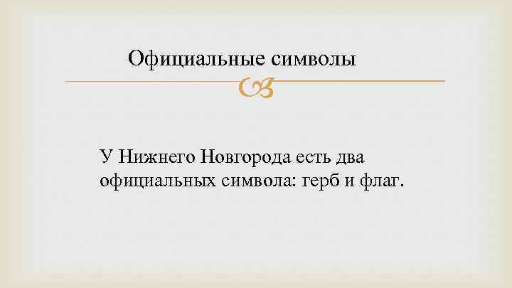 Официальные символы У Нижнего Новгорода есть два официальных символа: герб и флаг. 