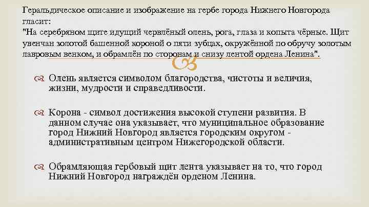 Геральдическое описание и изображение на гербе города Нижнего Новгорода гласит: 