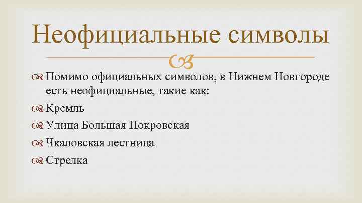 Неофициальные символы в Нижнем Новгороде Помимо официальных символов, есть неофициальные, такие как: Кремль Улица