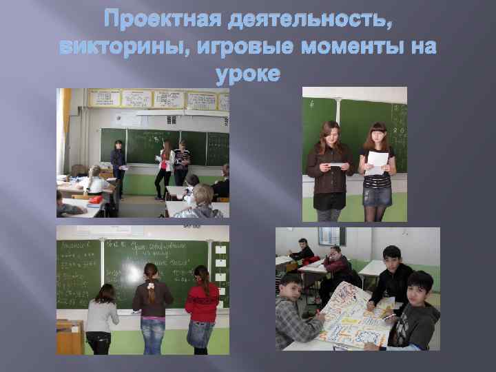 Проектная деятельность, викторины, игровые моменты на уроке 