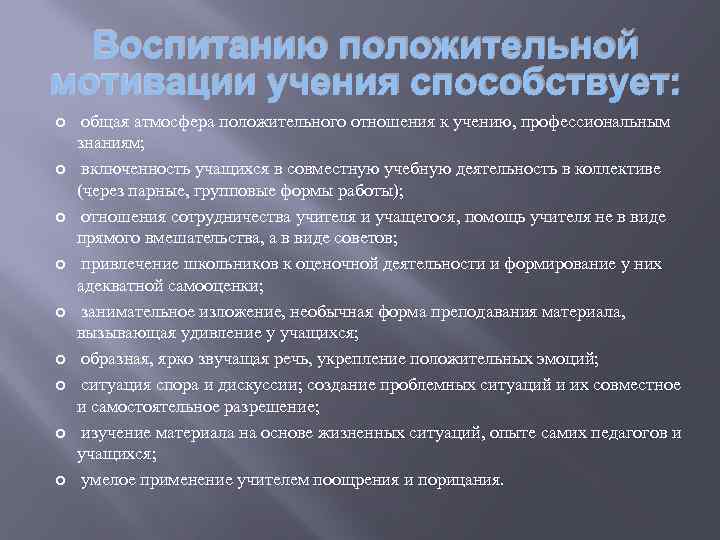 Воспитанию положительной мотивации учения способствует: общая атмосфера положительного отношения к учению, профессиональным знаниям; включенность