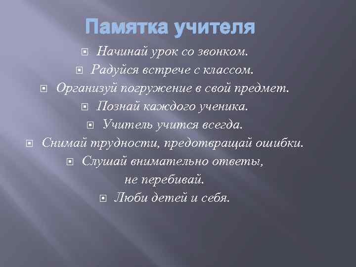 Памятка учителя Начинай урок со звонком. Радуйся встрече с классом. Организуй погружение в свой