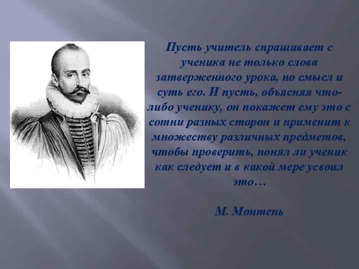 Пусть учитель спрашивает с ученика не только слова затверженного урока, но смысл и суть