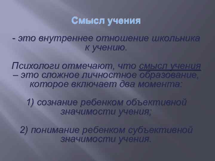 Смысл учения - это внутреннее отношение школьника к учению. Психологи отмечают, что смысл учения