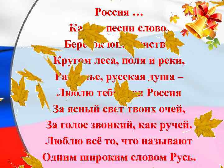 Россия … Как из песни слово, Березок юная листва, Кругом леса, поля и реки,
