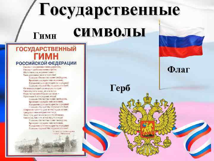 Государственные символы Гимн Флаг Герб 