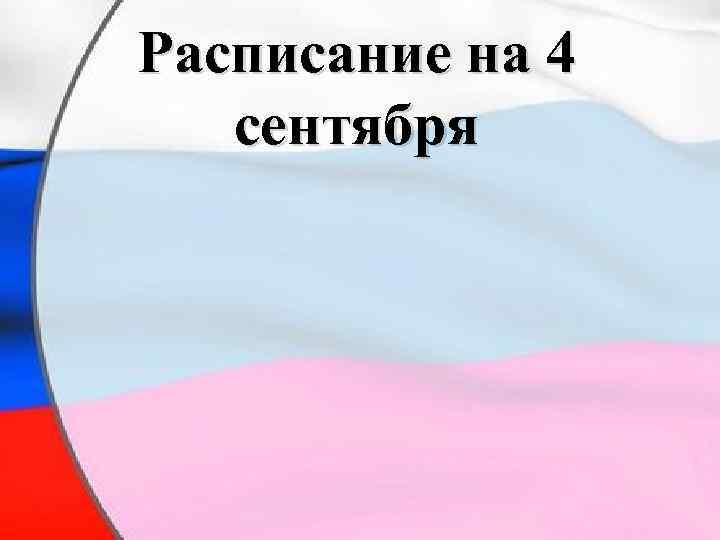 Расписание на 4 сентября 
