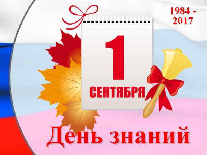 1984 - 2017 День знаний 