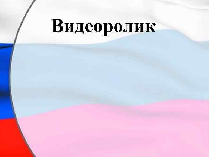 Видеоролик 